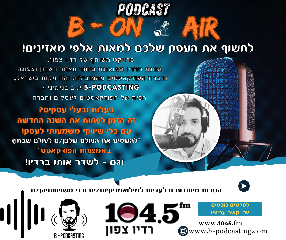 שידור הפודקאסט שלכם ברדיו (4)